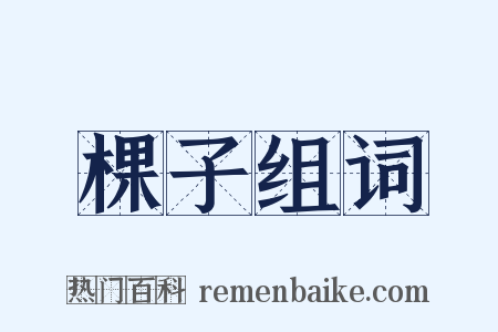 棵子组词是什么意思的图片